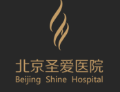 北京圣爱整形美容医院