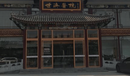 北京世济医疗美容医院