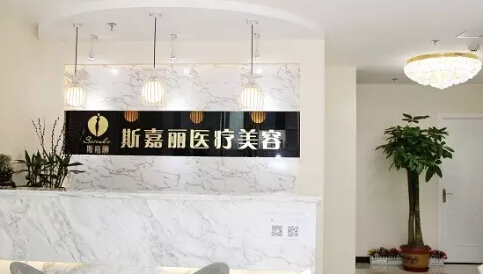 北京斯嘉丽医疗美容诊所
