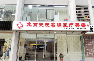 北京天使名源医疗美容诊所