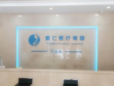 北京童仁医疗美容门诊部