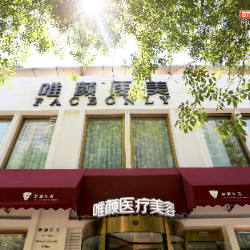 北京唯颜时代医疗美容诊所
