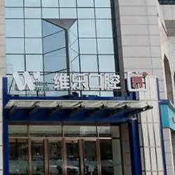 北京维乐囗腔门诊部