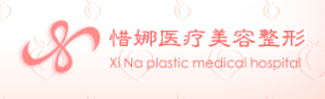 北京惜娜医疗美容诊所-医院LOGO