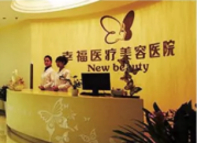 北京幸福医疗美容医院