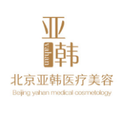 北京亚韩医疗美容