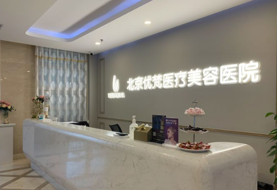 北京优梵医疗美容医院