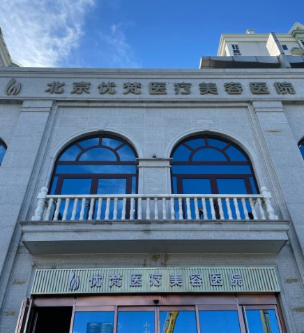 北京优梵医疗美容医院