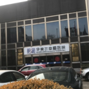 北京伊美尔幸福美容整形医院