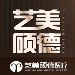 北京艺美硕德医疗美容医院