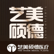 北京艺美硕德医疗美容医院