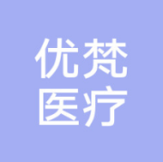 北京优梵医疗美容医院