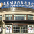 北京医美信医疗美容门诊部-医院LOGO