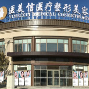 北京医美信医疗美容门诊部