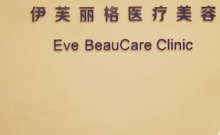 北京伊芙丽格医疗美容诊所