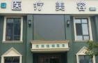 本溪元辰明山朱丽华医疗美容诊所-医院LOGO