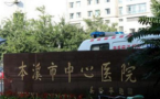 本溪市中心医院烧伤整形美容外科-医院LOGO