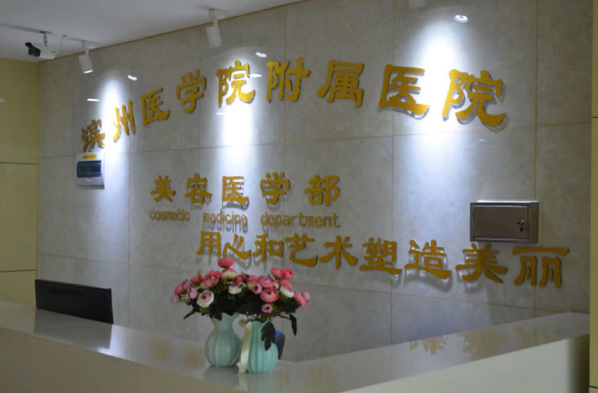 滨州医学院附属医院美容医学部