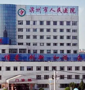 滨州市人民医院整形外科
