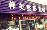 常德韩美整形美容门诊部-医院LOGO