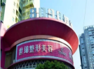 常德世锦医疗美容诊所-医院LOGO