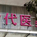 常熟时代医疗美容门诊部-医院LOGO