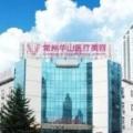 常州华山整形美容医院-医院LOGO