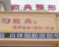 朝阳市欧典名尊医疗美容诊所-医院LOGO