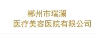 郴州市瑞澜医疗美容医院