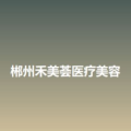 郴州禾美荟医疗美容-医院LOGO