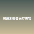 郴州禾美荟医疗美容-医院LOGO
