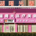 巢湖曙光医疗美容门诊部-医院LOGO