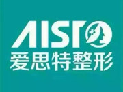 长沙爱思特医疗美容有限公司口腔门诊部