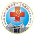 成都第二人民医院烧伤整形科-医院LOGO