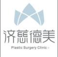 成都济慈德美整形医院-医院LOGO