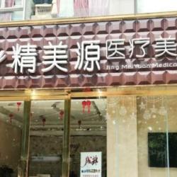 成都精美源医疗美容诊所