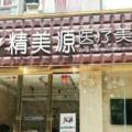 成都精美源医疗美容诊所-医院LOGO