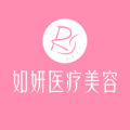 成都如妍医疗美容门诊部-医院LOGO