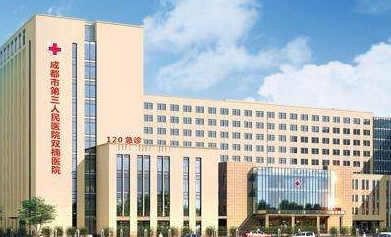 成都市第三人民医院医学美容整形科