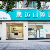 成都思迈囗腔诊所