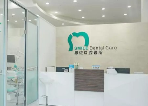 成都思迈囗腔诊所