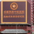 成都西南中医医院-医院LOGO