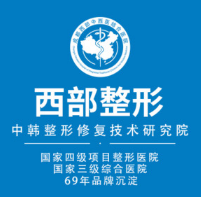 成都西部中西医结合医院整形科