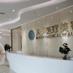 成都天美医疗美容整形医院