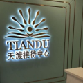 成都天渡医疗美容诊所-医院LOGO
