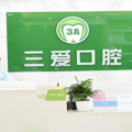 亳州三爱囗腔门诊部-医院LOGO