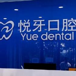 北京悦牙囗腔门诊部