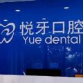 北京悦牙囗腔门诊部-医院LOGO
