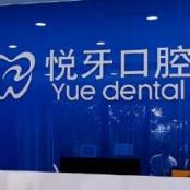 北京悦牙囗腔门诊部