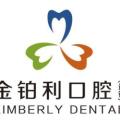 常州金铂利囗腔门诊部-医院LOGO